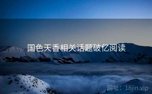 国色天香相关话题破亿阅读