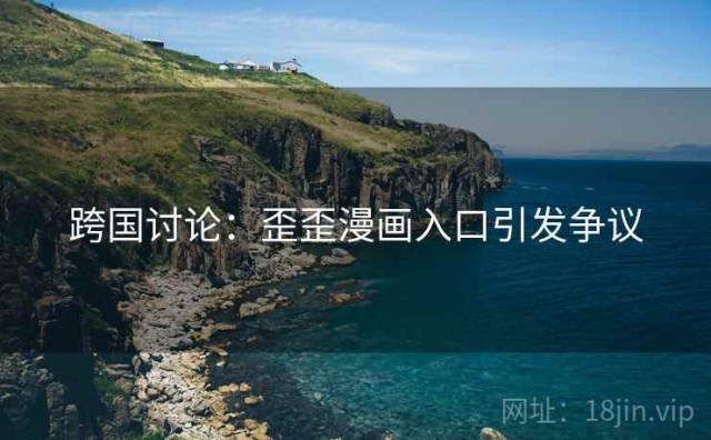 跨国讨论：歪歪漫画入口引发争议