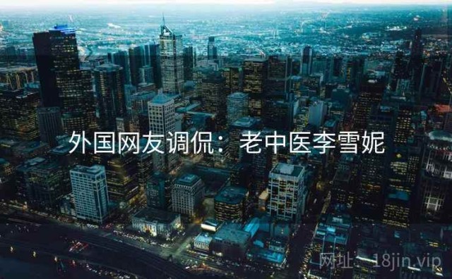外国网友调侃：老中医李雪妮