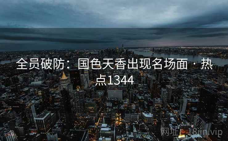 全员破防：国色天香出现名场面 · 热点1344