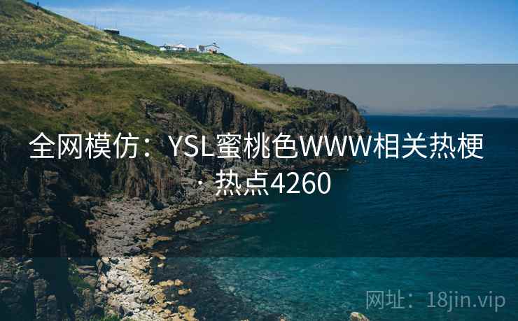 全网模仿：YSL蜜桃色WWW相关热梗 · 热点4260